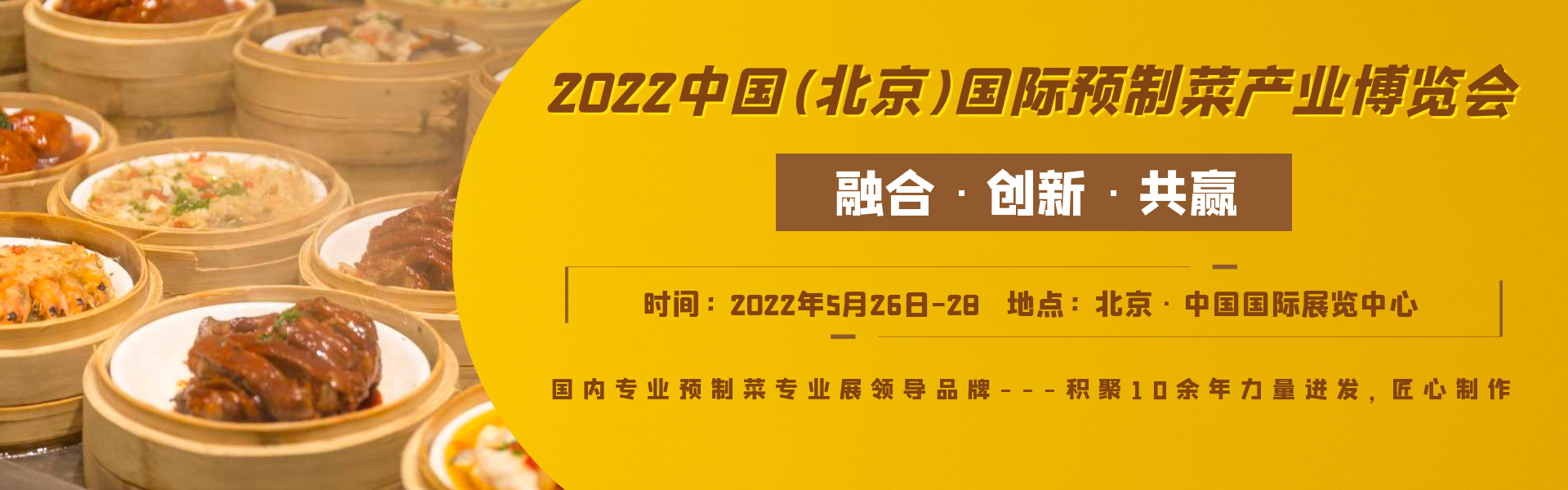 　2023中国(北京)国际预制菜产业博览会