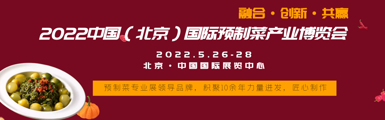 2023中国(北京)国际预制菜产业博览会|好吃免煮的方便速食食品，料理包，方便菜应有尽有