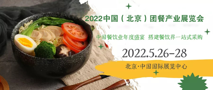 2023 中国(北京)团餐产业博览会|新“餐厅”将覆盖八成社区