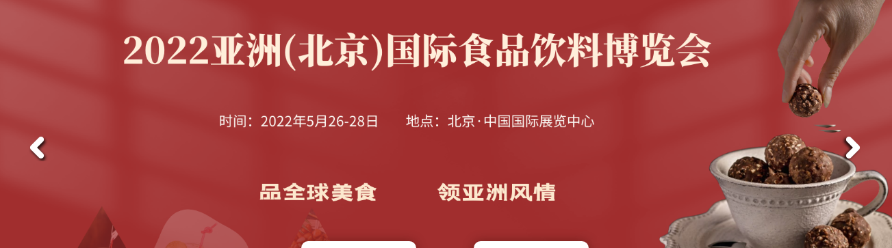 欢迎访问《AIFE 2023亚洲(北京)国际食品饮料博览会暨进口食品展​》——官方网站