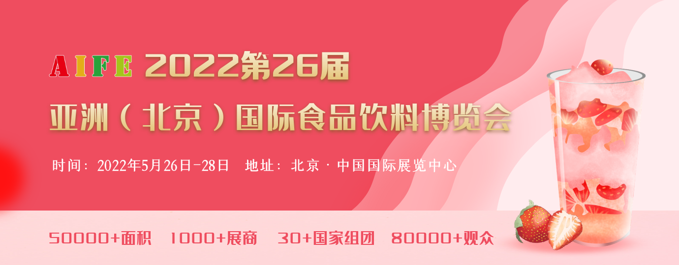 AIFE 国际健康食品展(北京)|保健食品展|2023北京食品展|北京国际食品饮料展