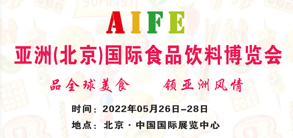 AIFE 2023北京食品展|进口食品展|饮料展|进口饮料展|高端食品展|健康食品展