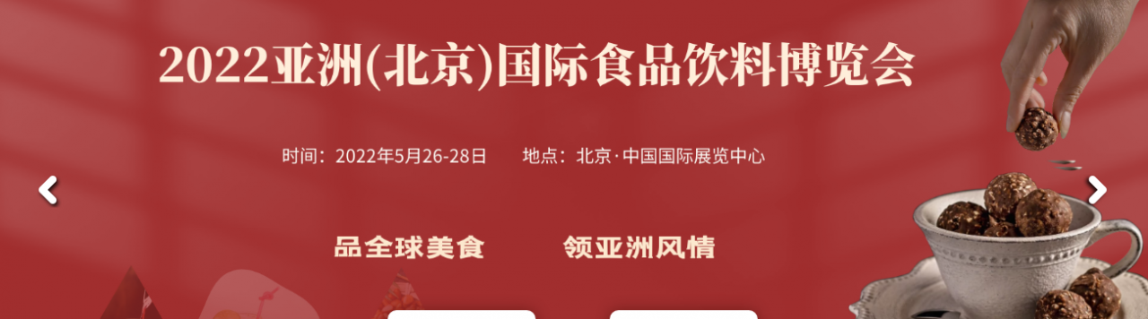 AIFE 2023亚洲(北京)国际食品饮料博览会暨进口食品展​，参观参展报名中