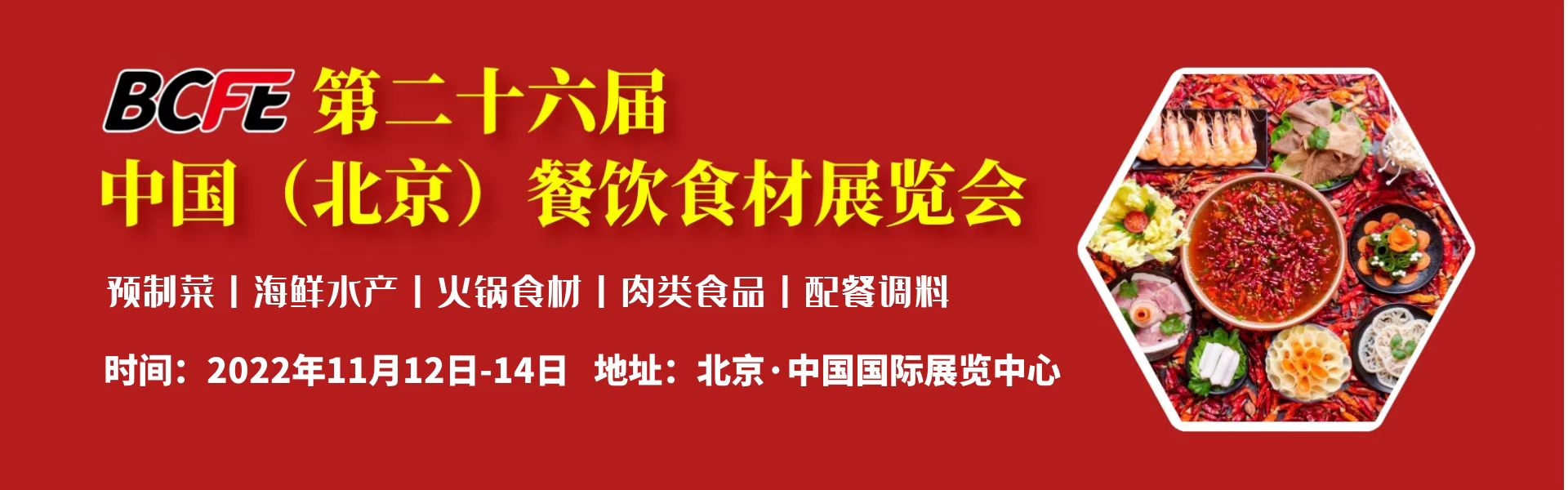 2023第二十六届餐饮食材博览会