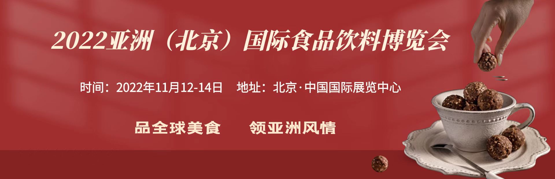 2023亚洲进口食品展览会