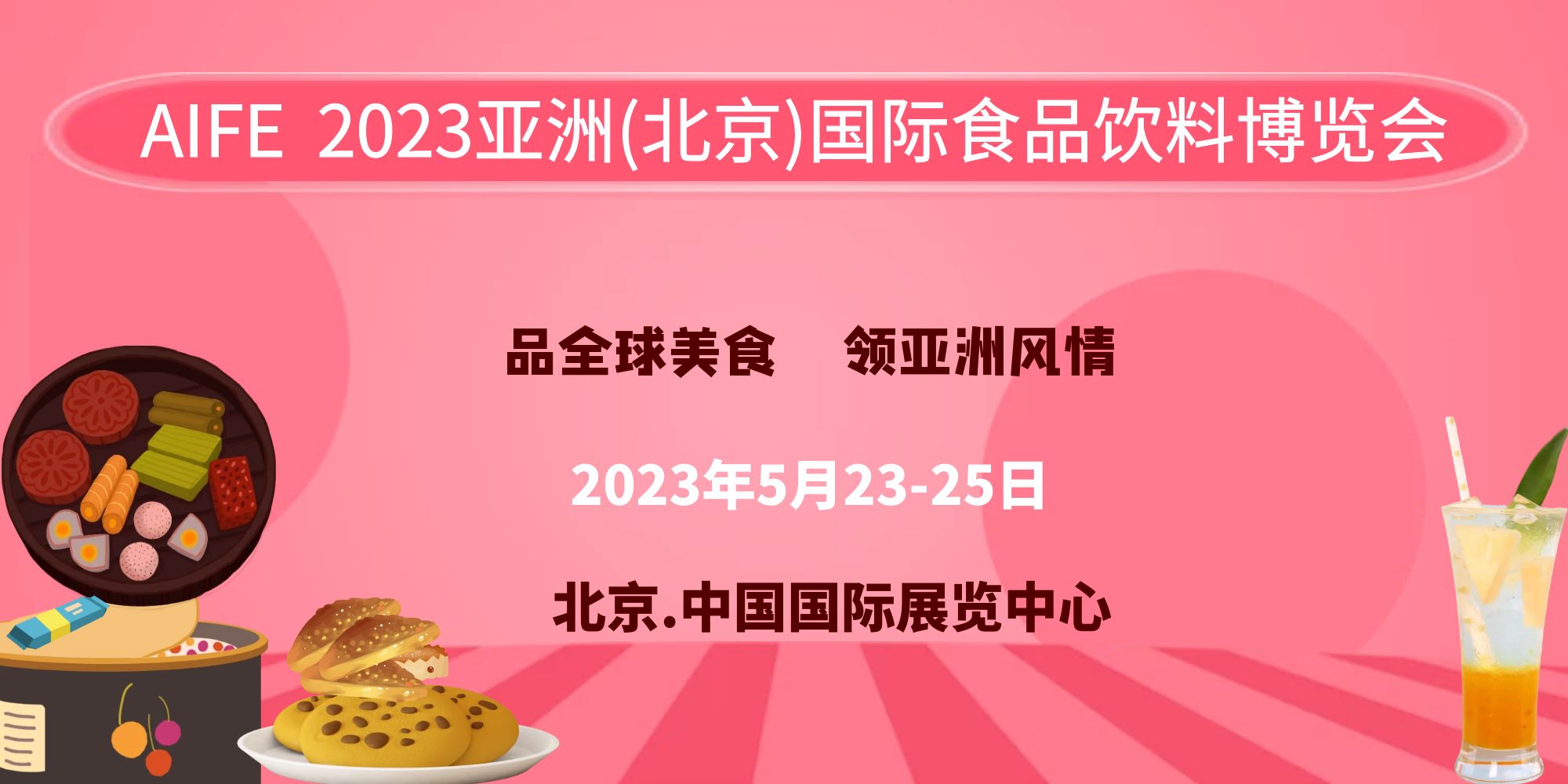 叮!诚邀您领取2023全国食品饮料展报名邀请函！