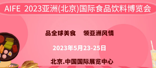 2023亚洲进口食品展览会（北京食品展）