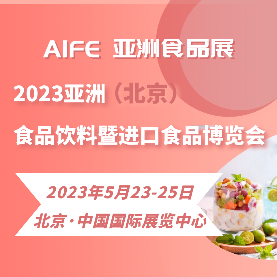 2023国际食品饮料展览会暨北京食品展5月北京召开