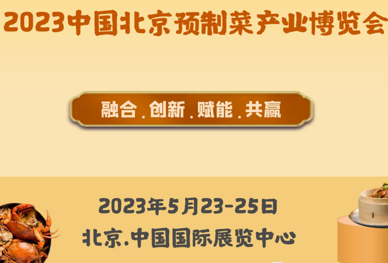 预制菜产业展-2023北京国际餐饮预制菜展览会