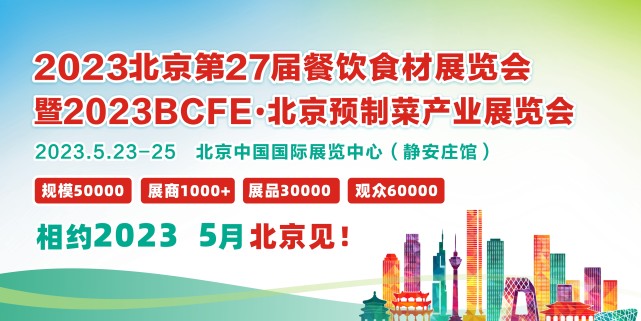 BCFE餐饮博览会-2023北京餐饮食材展会