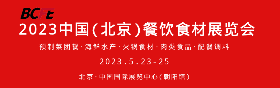 2023中国(北京)餐饮食材展蓄势而发插图