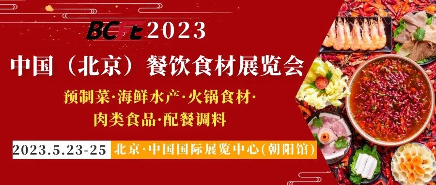 2023中国(北京)餐饮食材展蓄势而发