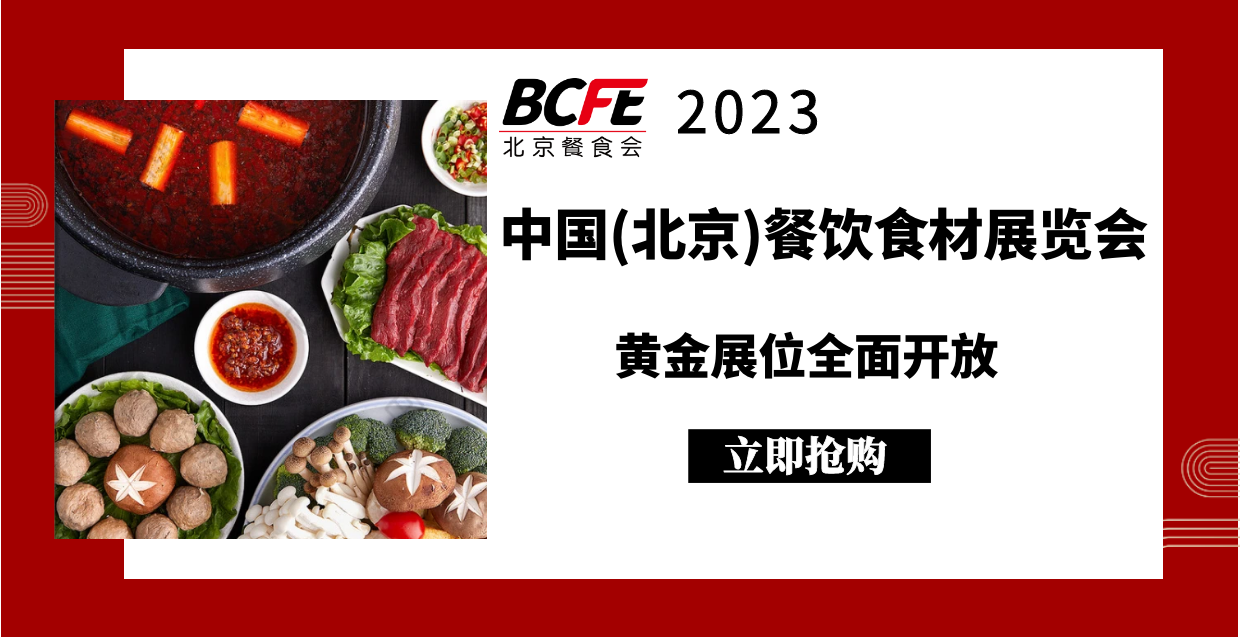 2023中国(北京)餐饮食材展蓄势而发插图7