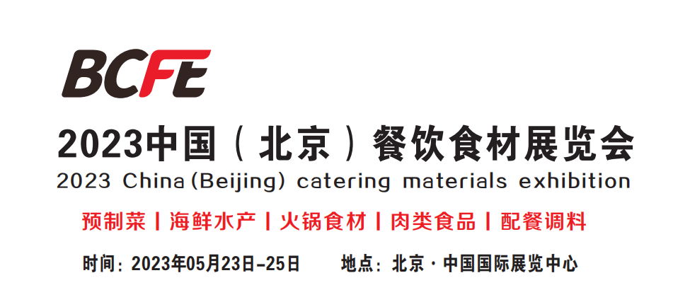 2023 BCFE中国（北京）餐饮食材展览会插图2