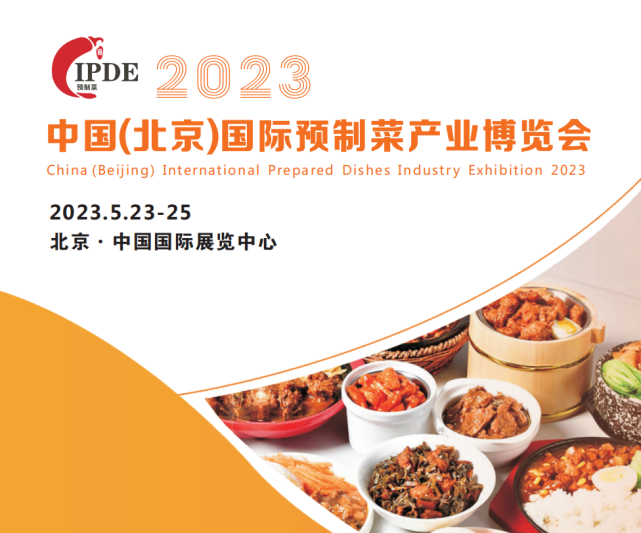 2023北京预制菜展-北京国际预制菜产业博览会插图4