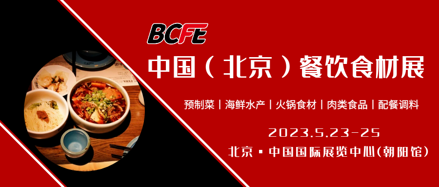 2023BCFE中国(北京)餐饮食材展览会，5月启幕！展位火爆销售中!插图7