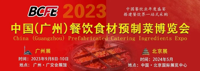 2023广州餐饮暨预制菜展：湖北华贵聚焦洪湖莲藕，深耕预制菜产业插图1