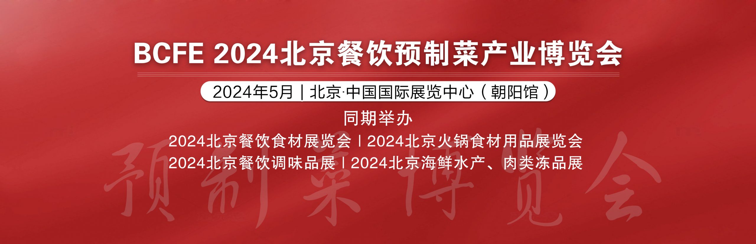 重磅|2024北京餐饮食材供应链展插图1