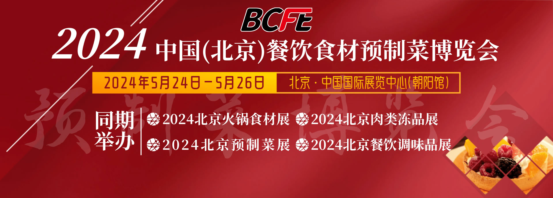 2024北京餐饮食材展线下宣传双城启动，引领餐饮新潮流！插图