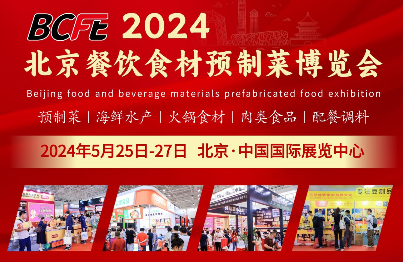 2024北京餐饮食材展览会开启即火爆，黄金展位预定中，更多精彩详情请来电咨询！